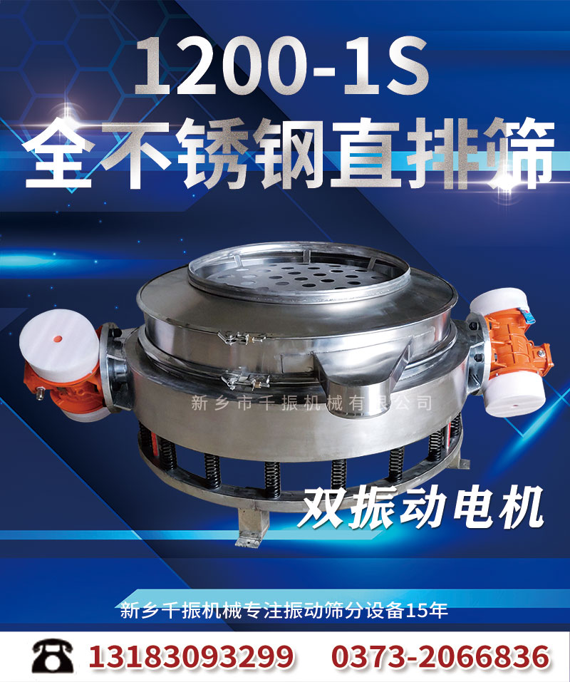 1200不銹鋼直排篩.jpg