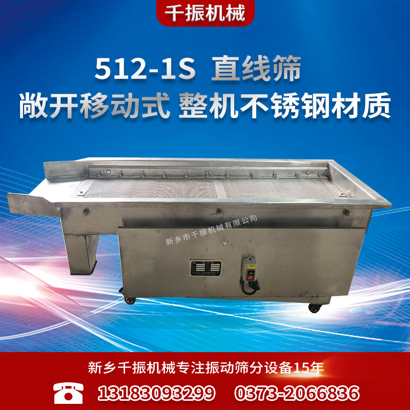 512-1S-全不銹鋼直線篩.jpg