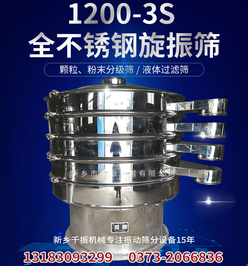 1200-3S全不銹鋼旋振篩.jpg
