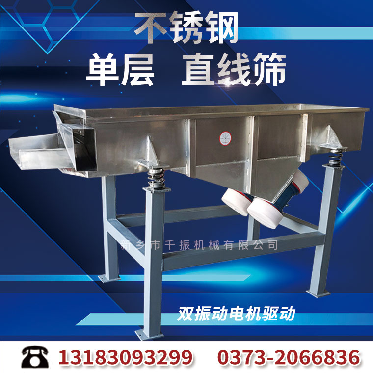 單層不銹鋼直線篩.jpg