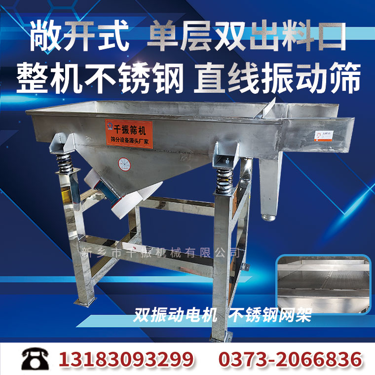 全不銹鋼直線篩.jpg
