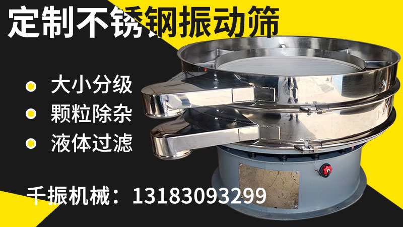 定制不銹鋼振動(dòng)篩.jpg