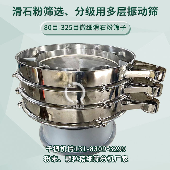 滑石粉振動(dòng)篩1.jpg