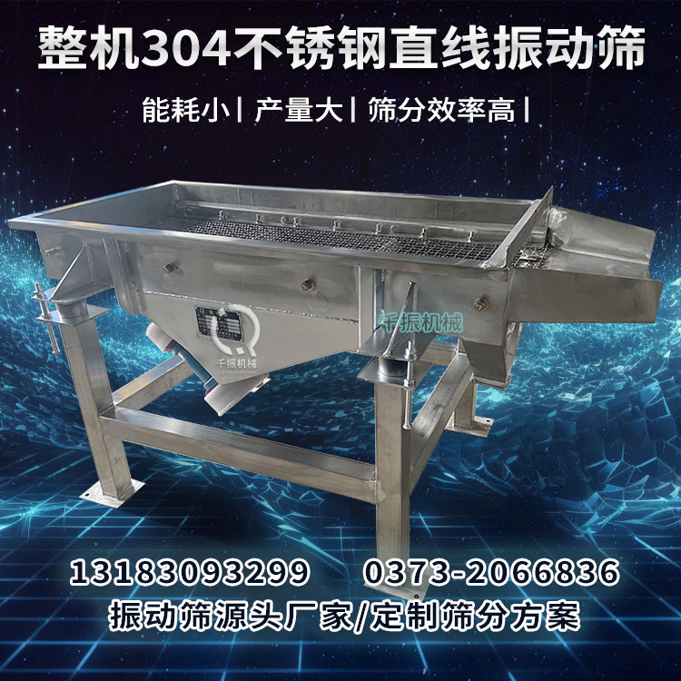 不銹鋼直線篩.jpg