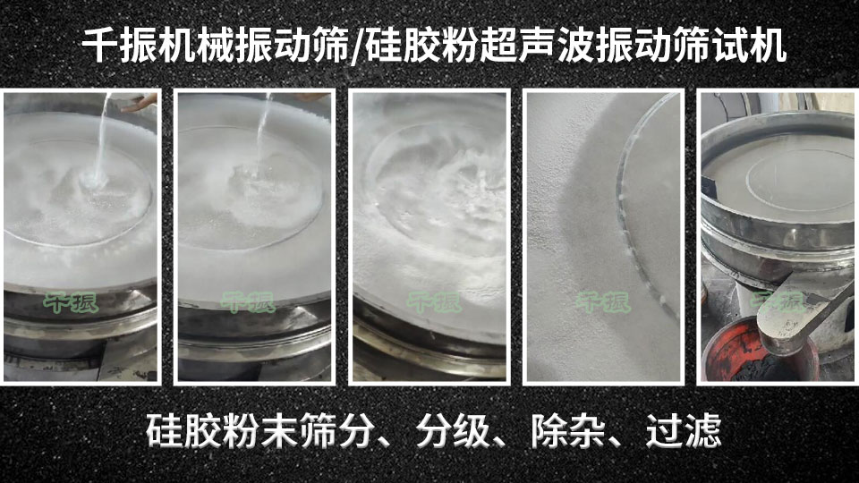 硅膠粉超聲波.jpg